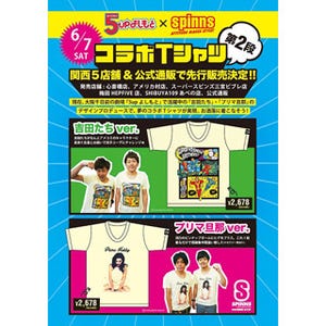 「スピンズ」「5upよしもと」がコラボ、芸人がデザインしたTシャツを発売!