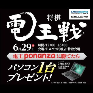 ドスパラ、将棋ソフト「電王ponanza」に勝ったらPCプレゼント