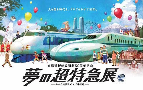 東海道新幹線開業50周年記念催事「夢の超特急展」8月開催、実物車両