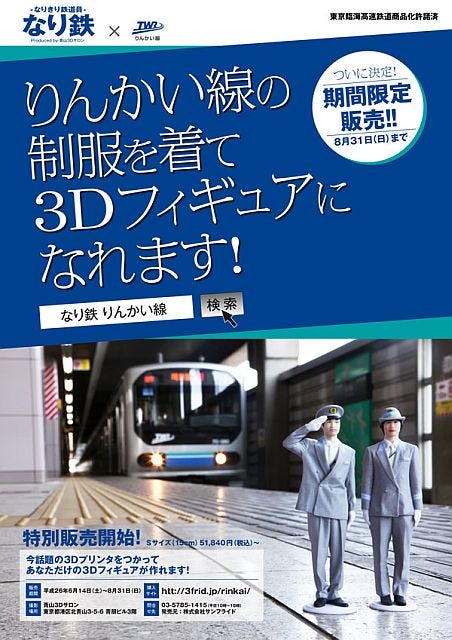 東京都・青山3Dサロン、りんかい線の制服着た姿をフィギュアにする企画実施 | マイナビニュース