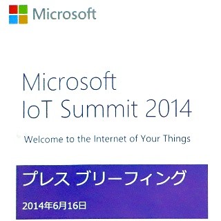 IoTで変わるライフスタイルとワークスタイルはすぐそこに - 日本マイクロソフト「Microsoft IoT Summit 2014」