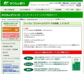 ゆうちょダイレクトを利用している全ての顧客対象に「トークン」申込受付開始