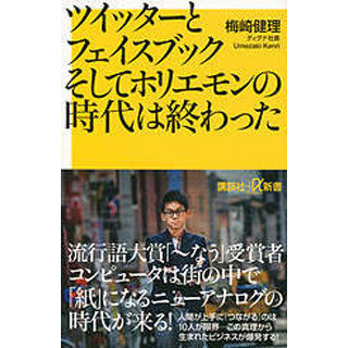 え、「SNSとホリエモンの時代は終わった」ってどういう事!? 梅崎健理氏が新刊