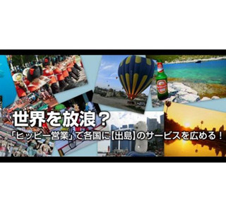 ヒッピーのように世界各国を巡りサービスをPRする「ヒッピー営業」募集