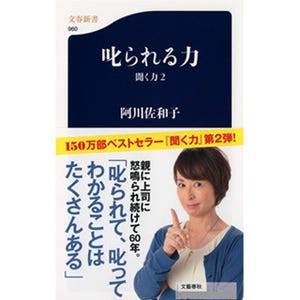 阿川佐和子著『叱られる力』刊行 - 「『私、人見知りだから……』は甘え」