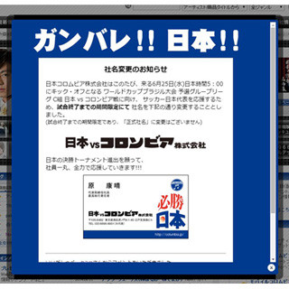 日本コロムビア、W杯応援で社名を「日本vsコロンビア」に変更