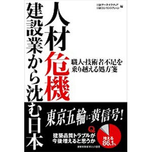 深刻化する"人手不足"に警鐘を鳴らす! 『人材危機―建設業から沈む日本』