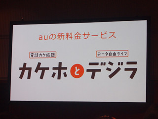 【レポート】どんな人が得するプランなの？ auの新料金プランを検証する