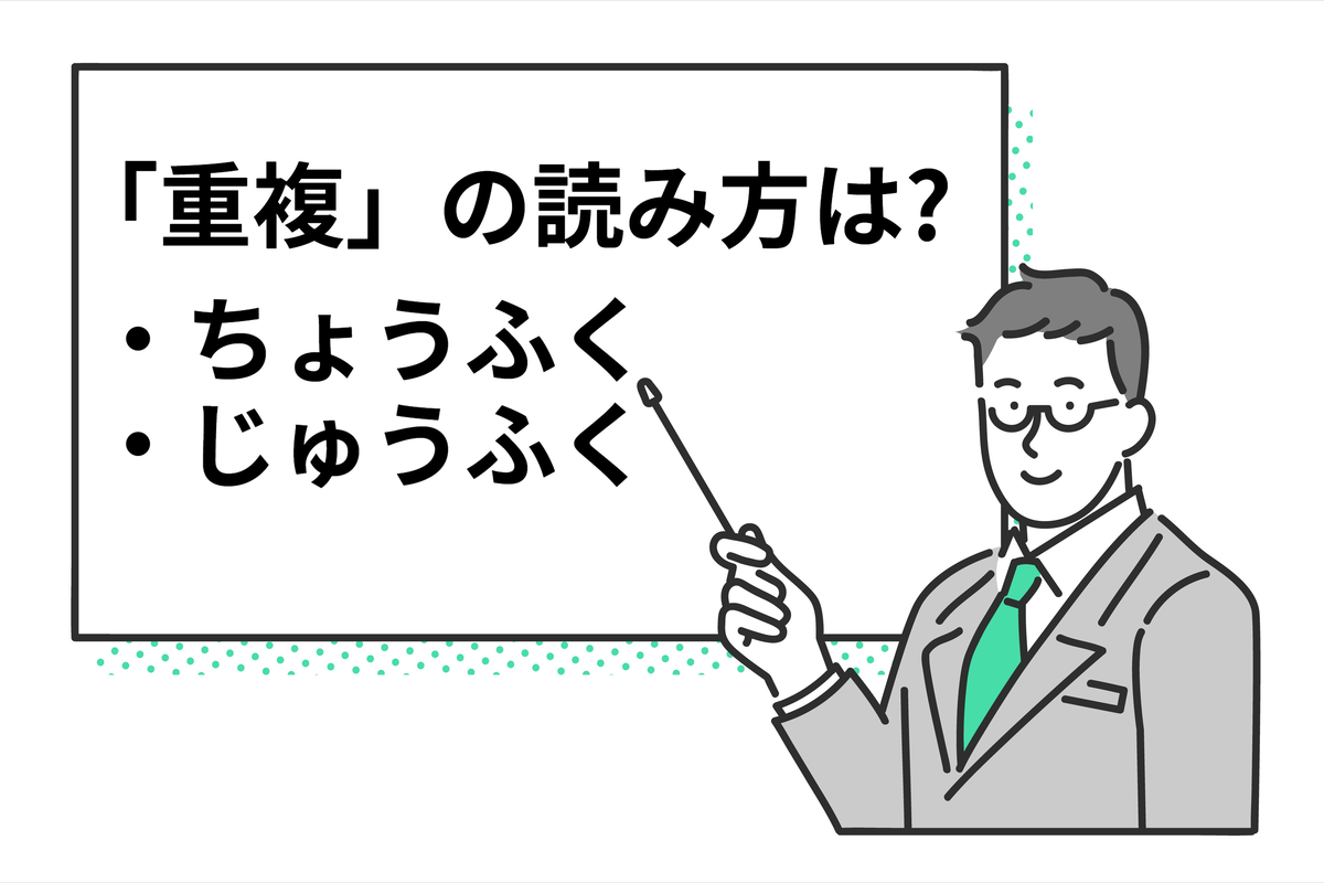 重複の読み方は？ちょうふくと重複どっち？
