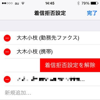 固定電話はngで携帯はok という着信拒否設定は可能ですか いまさら聞けないiphoneのなぜ マイナビニュース