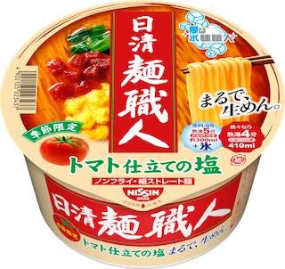 "氷を入れて冷やしてもおいしい"、「日清麺職人 トマト仕立ての塩」発売