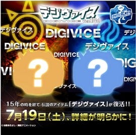 デジモンアドベンチャー』15周年でデジヴァイス復活!ティザーサイトが