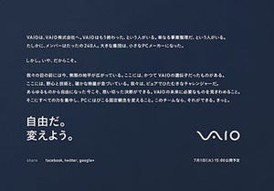 「自由だ。変えよう。」 - VAIO株式会社の公式サイト、7月1日15時に公開