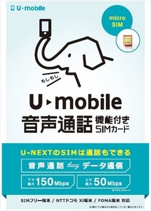音声対応SIM「U-mobile」が7月1日より提供開始、MNPにも対応