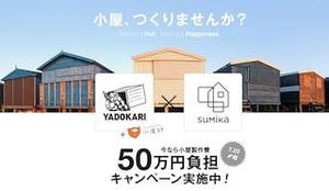 話題の「小屋づくり」をサポート! 5名に50万円を進呈するキャンペーン開始