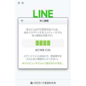 PC版「LINE」、「認証番号」でセキュリティを強化 - ID乗っ取り対策として