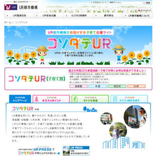 UR都市機構、子育て世帯向けに家賃を最大2割減額--「コソダテUR」17日から募集
