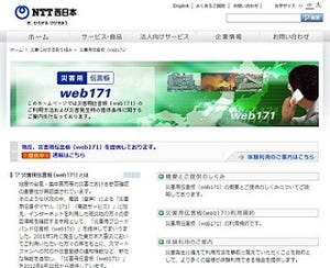 NTT西、台風8号接近にともない「災害用伝言板(web171)」を提供開始
