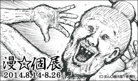 漫画太郎がまさかの初の個展「漫☆個展」8月より開催、原画などを多数展示 | マイナビニュース