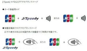 JCBなど、NFC準拠のグローバル非接触IC決済サービス「J/Speedy」を開発
