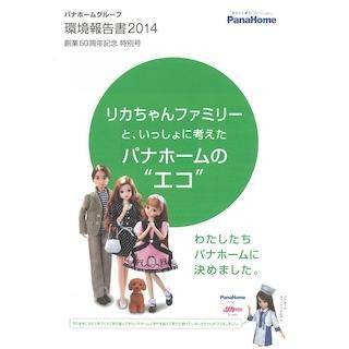 パナホーム、リカちゃんファミリーと"エコ"を考える「環境報告書」を発行