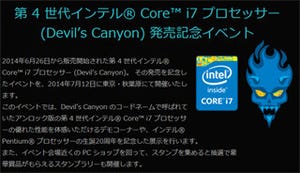 インテル、12日に秋葉原でDevil's Canyon発売記念イベントを開催