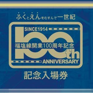 JR西日本、福塩線福山～府中間開業100周年記念入場券発売 - 記念列車も運行