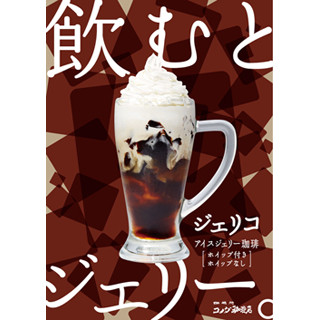 コーヒーでもありゼリーでもある! コメダから新感覚ドリンク"ジェリコ"発売