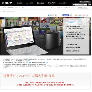 ソニーストア、「PC TV with nasne」がアクセス過多でDL中止