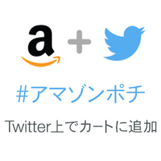 Amazon、Twitterと連動した新機能提供開始 - 「#アマゾンポチ」で商品追加