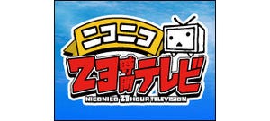 「ニコニコ23時間テレビ」全企画が7/14に一斉発表、新垣隆の制作状況も公開へ