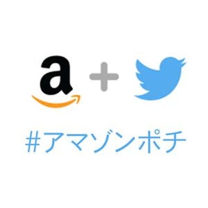 Twitterで「#アマゾンポチ」→カートに商品入る - Amazonソーシャルカート