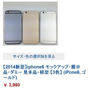 Amazonで続々と「iPhone 6」のモックアップが登場 - 価格は5,000円前後