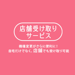 ソフトバンク、機種変端末を店舗で受け取れるサービスを15日からスタート