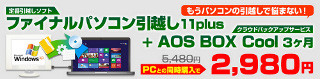 ドスパラ、PC購入時に「ファイナルパソコン引越し11plus」を割引価格で提供