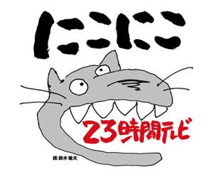 「ニコニコ23時間テレビ」第2弾企画発表、ジブリ生中継＆鈴木P描き下ろしロゴも