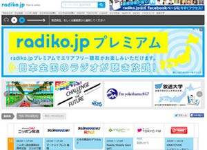 radiko.jp、プレミアム会員数10万人を達成 - 「エリア外で聴く需要大きい」