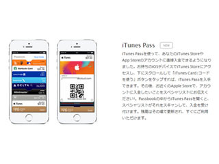 アップル、Passbookからアカウント入金が行える「iTunes Pass」を提供開始