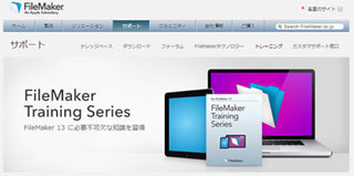 ファイルメーカー、FileMaker 13公式トレーニング教材の「応用編」を提供