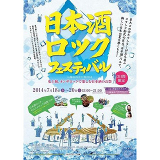 大阪府・梅田で「日本酒ロック・フェスティバル」開催! 浪速割烹や神戸牛も