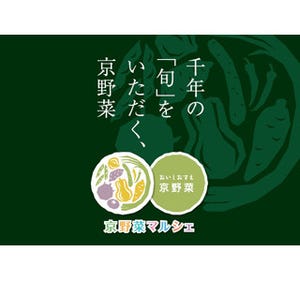 東京都内で京都府内産野菜が楽しめる「京野菜マルシェ」が開催
