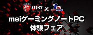 マイルストーン、MSI製ゲーミングPCの性能を堪能できる体験フェア