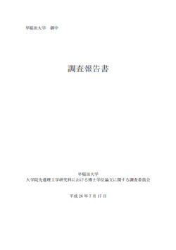 早大 小保方氏の博士学位論文に関する調査報告書の全文をweb上に公開 Tech