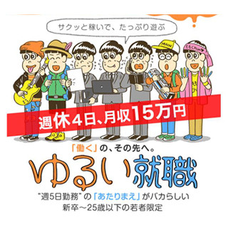 「週休4日」の新しい働き方 - 若者限定の「ゆるい就職」サービス開始