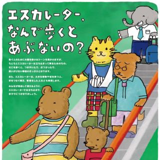 JR東日本グループ、エスカレーターの安全利用を呼びかけ - ポスターも掲出