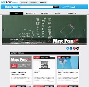 Apple／Mac専門誌の『Mac Fan』、WEBサイトをリニューアル