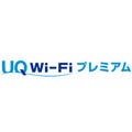 UQ、WiMAX 2+契約者向け公衆無線LANサービス「UQ Wi-Fiプレミアム」開始