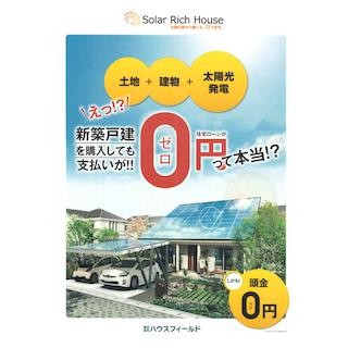 "住宅ローン負担0円"の、土地付外構付新築一戸建て発売 - ハウスフィールド