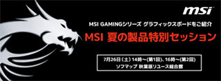 アスク、ソフマップ リユース総合館でMSI製グラフィックスカードの紹介イベント