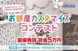 レオパレス21、入居者限定 「お部屋カスタマイズコンテスト」結果を発表!